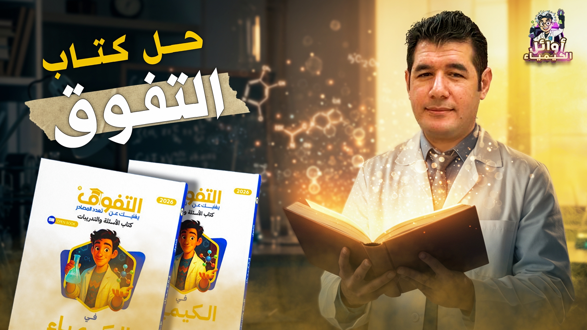 حل كتاب التفوق