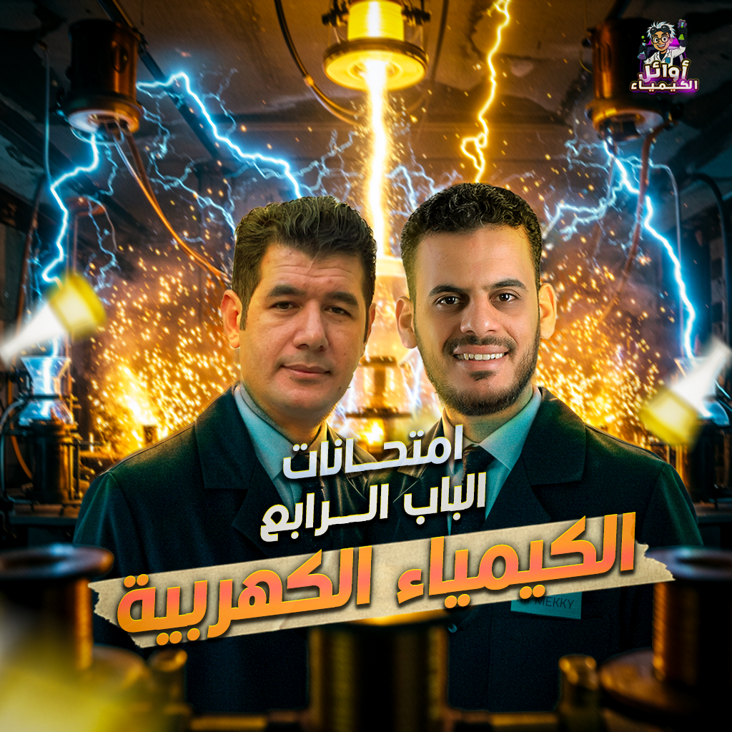 امتحانات الباب الرابع