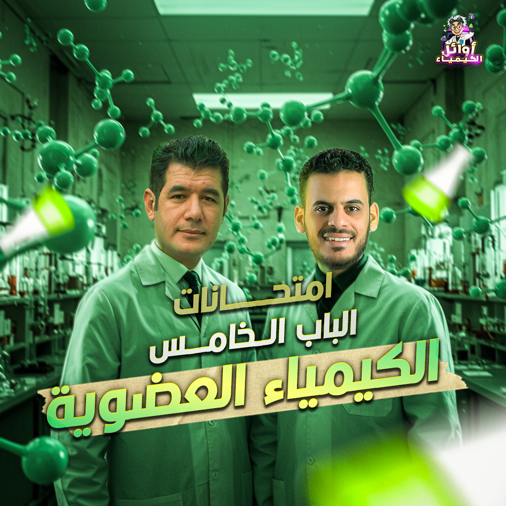 امتحانات الباب الخامس