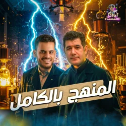 شرح المنهج بالكامل