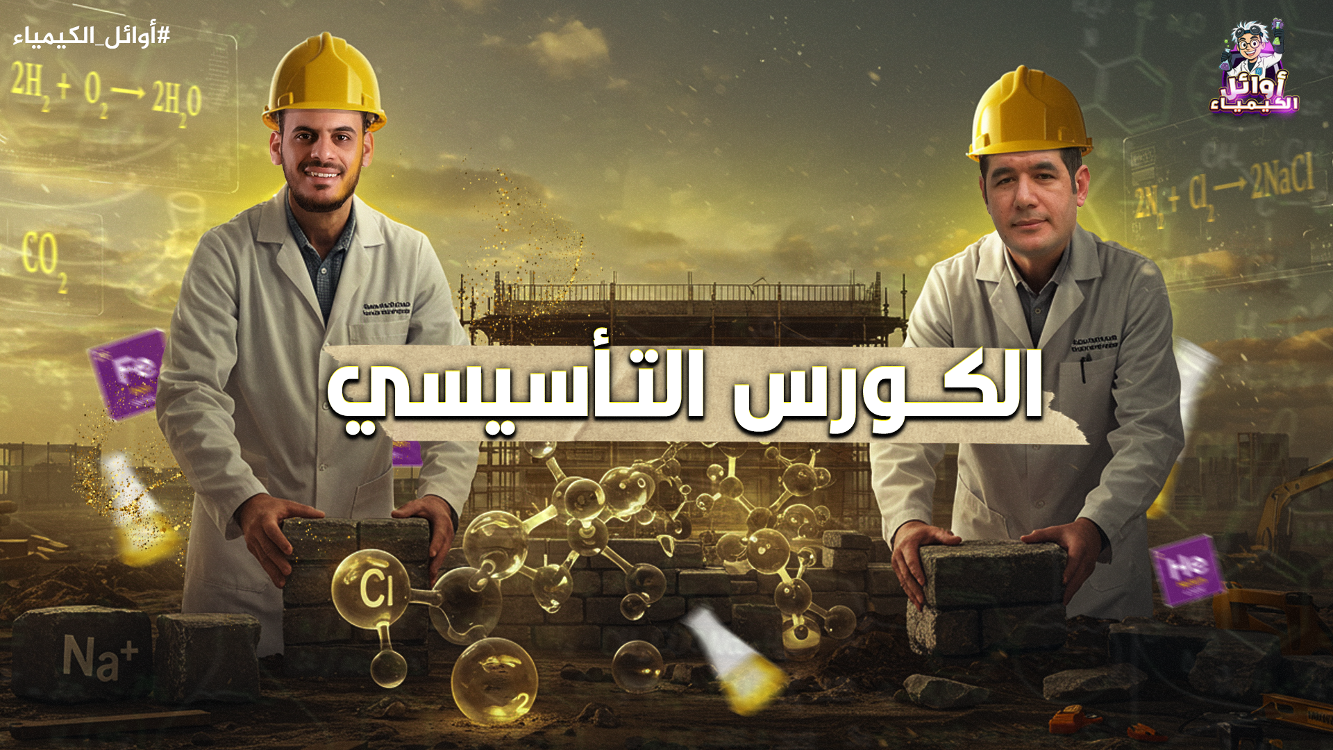 الكورس التأسيسي للكيمياء الصف الثالث الثانوى