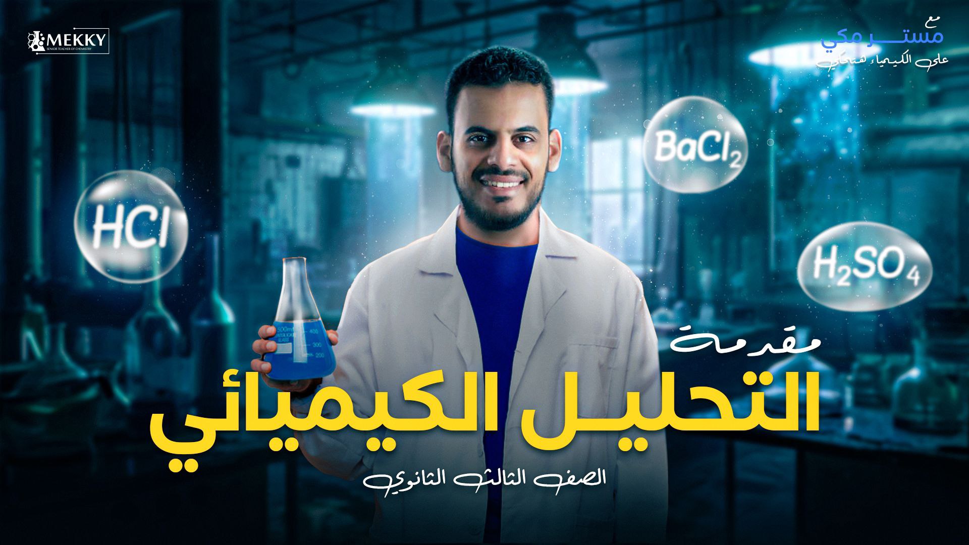 الباب الثاني التحليل الكيميائي