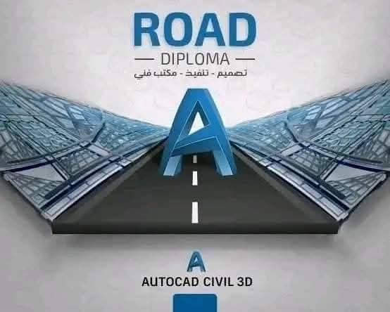 دبلومة الطرق الشاملة ( تصميم + تنفيذ+ مكتب فني + طباعة ) علي برنامج السيفيل ثري دي