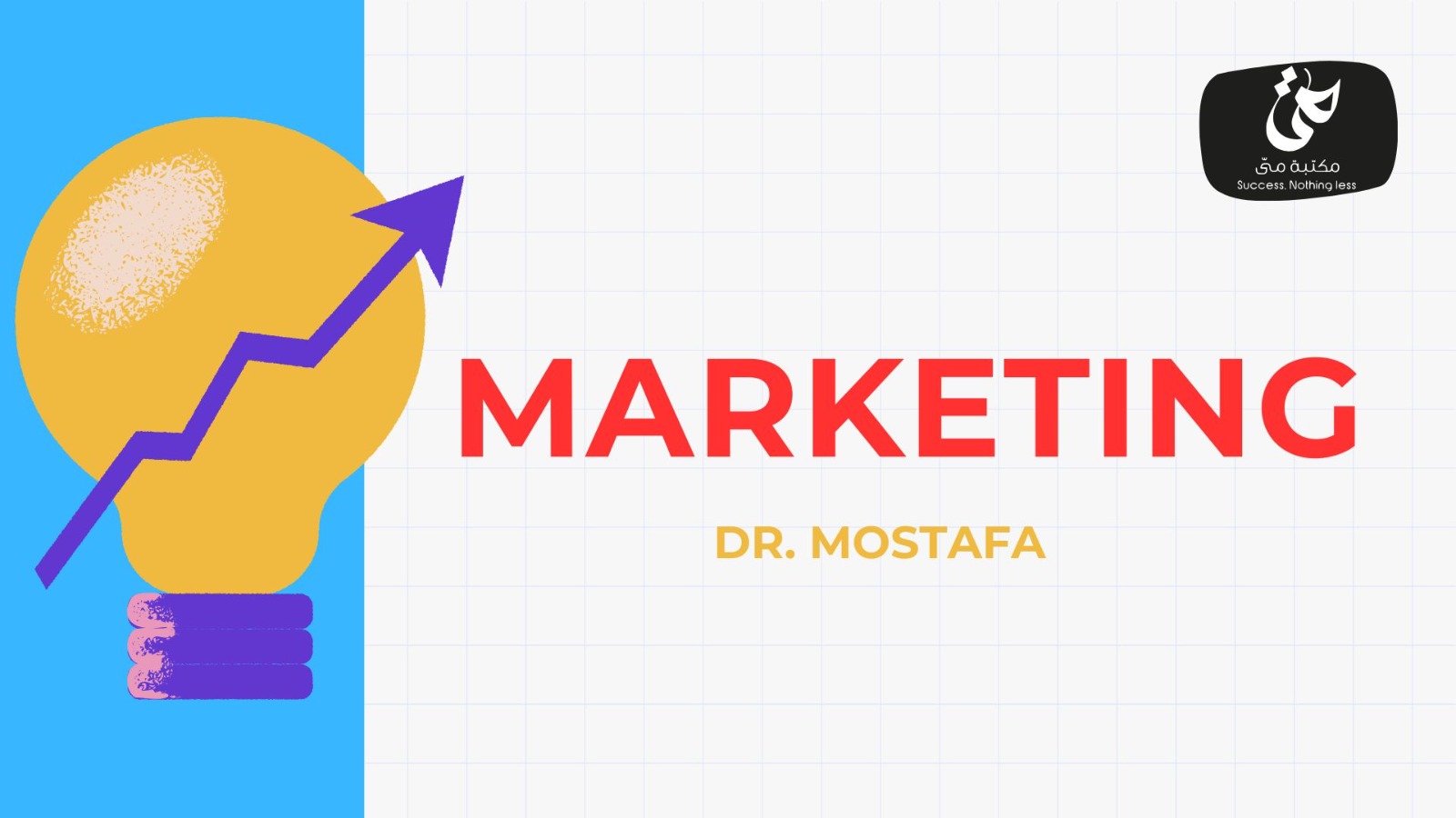 Marketing بالكورس (قبل الميد)
