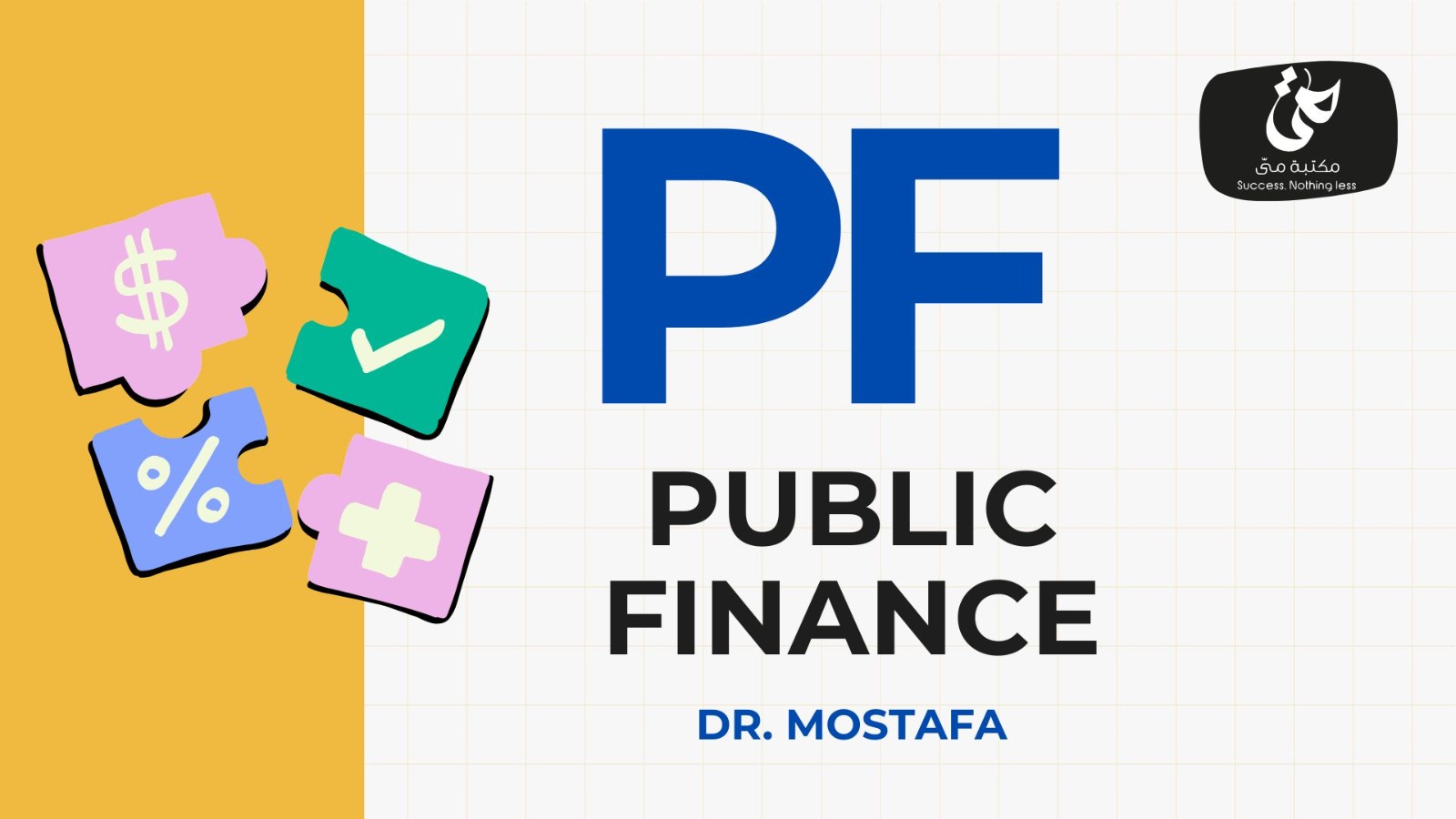 Public Finance بالكورس (بعد الميد)