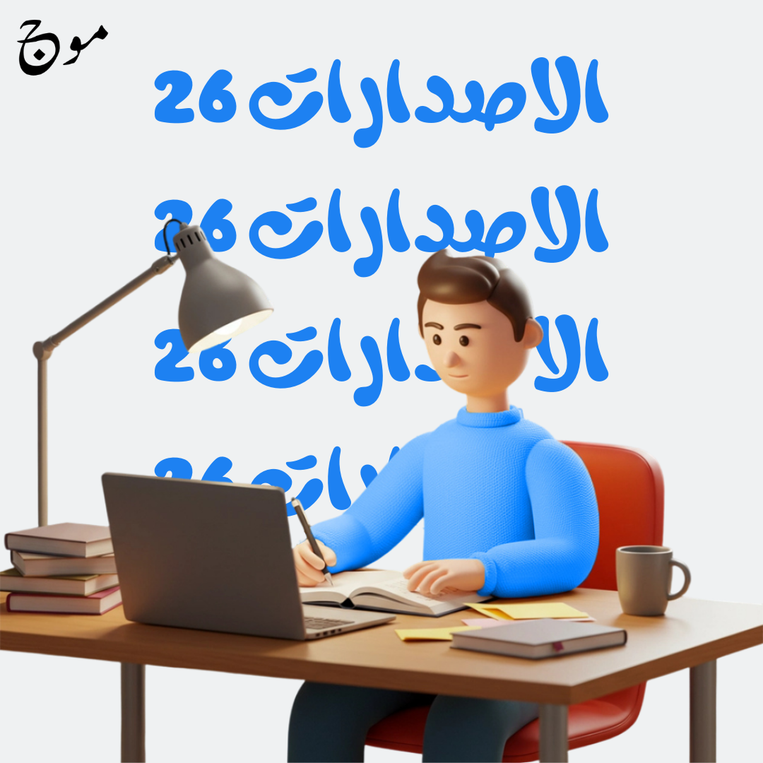 إصدارات 26