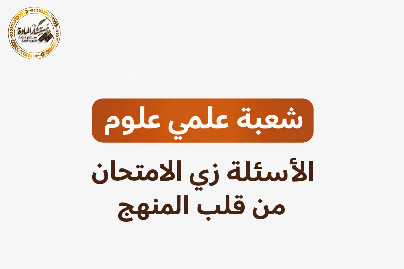 شعبة علمي علوم  المراجعة النهائية و النماذج الامتحانية 2026