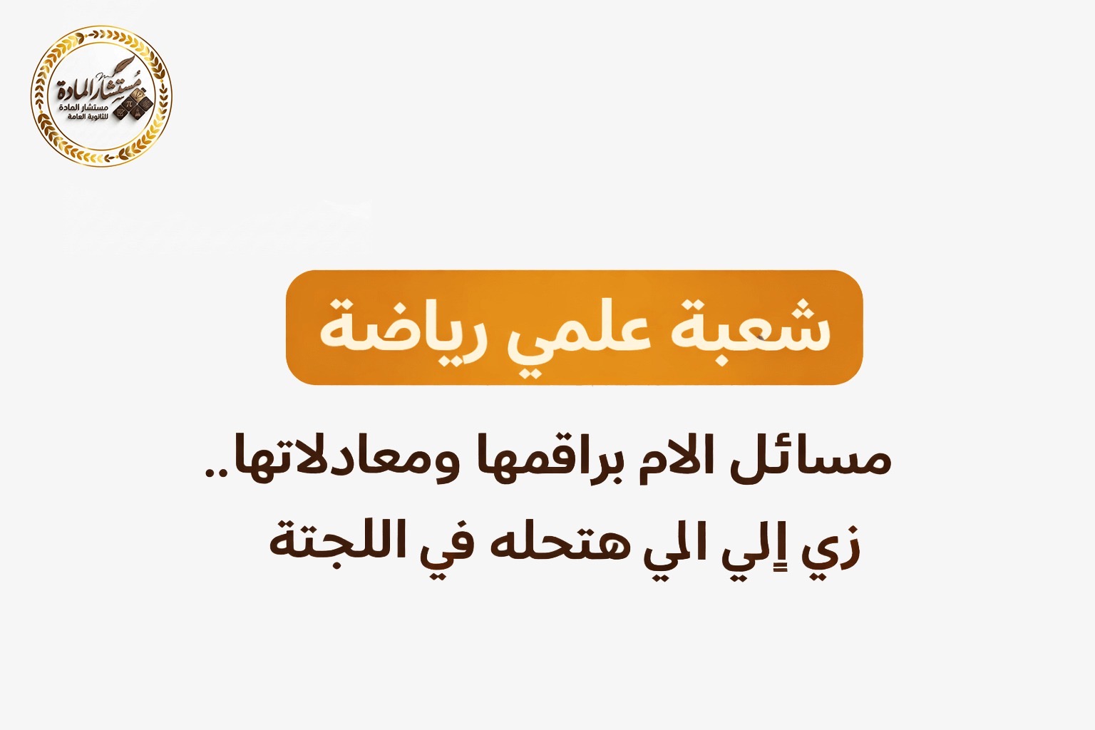 شعبة علمي رياضة  المراجعة النهائية و النماذج الامتحانية 2026