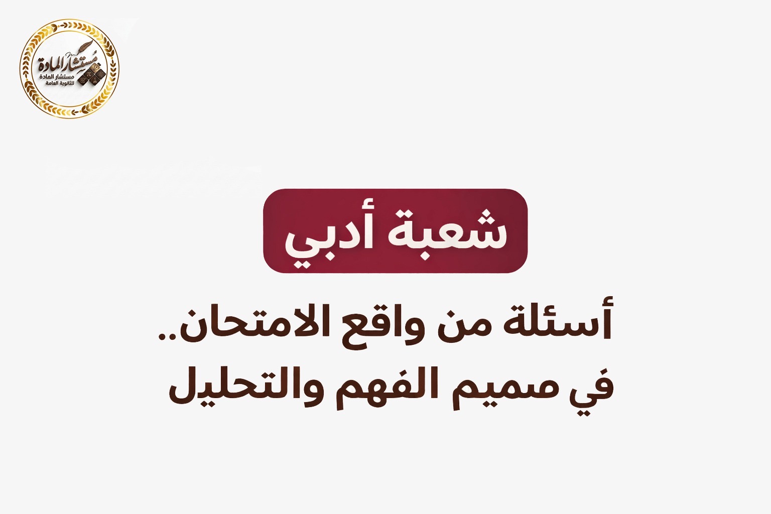 الشعبة الأدبية  المراجعة النهائية و النماذج الامتحانية 2026