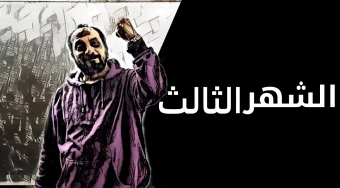 الشهر الثالث