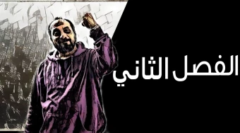 الفصل الثاني