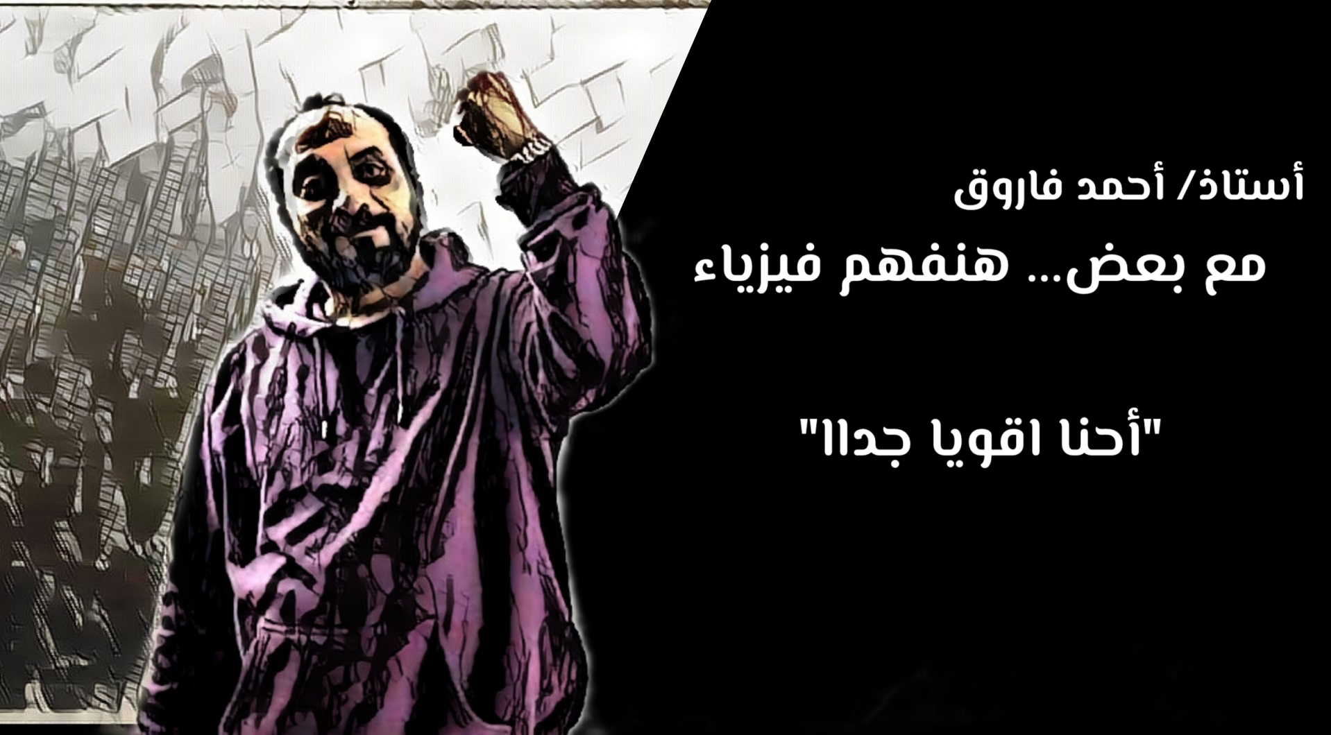 مع بعض... هنفهم فيزياء