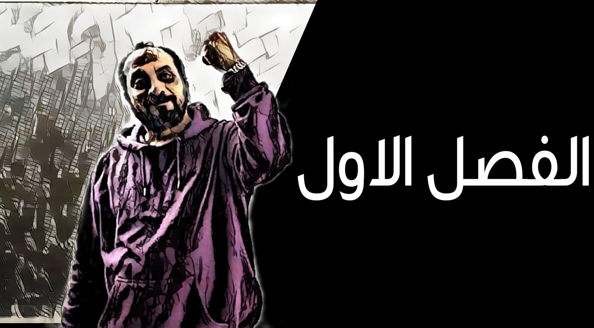 الفصل الأول