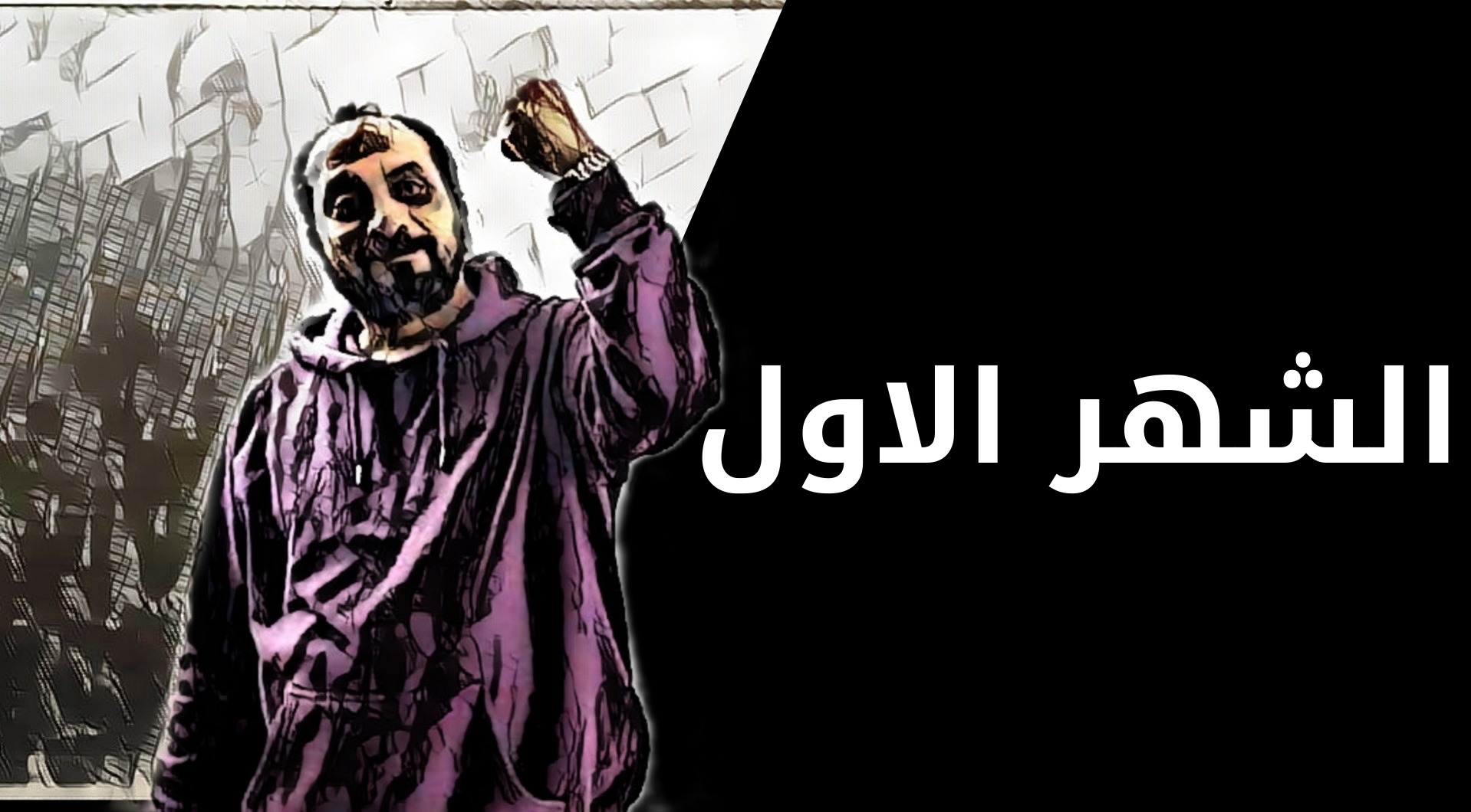 الشهر الاول