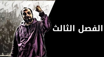 الفصل الثالث