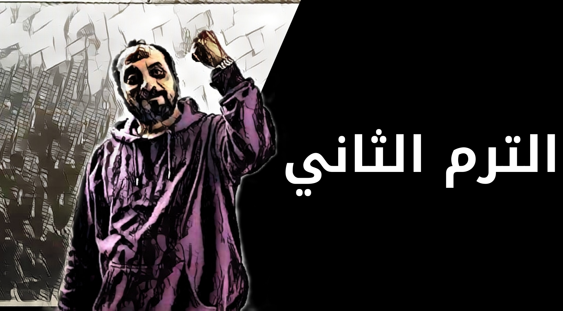 الترم الثاني (طلاب السناتر)