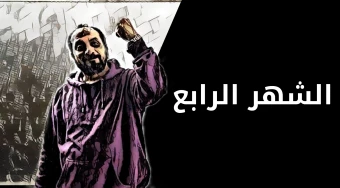 الشهر الرابع