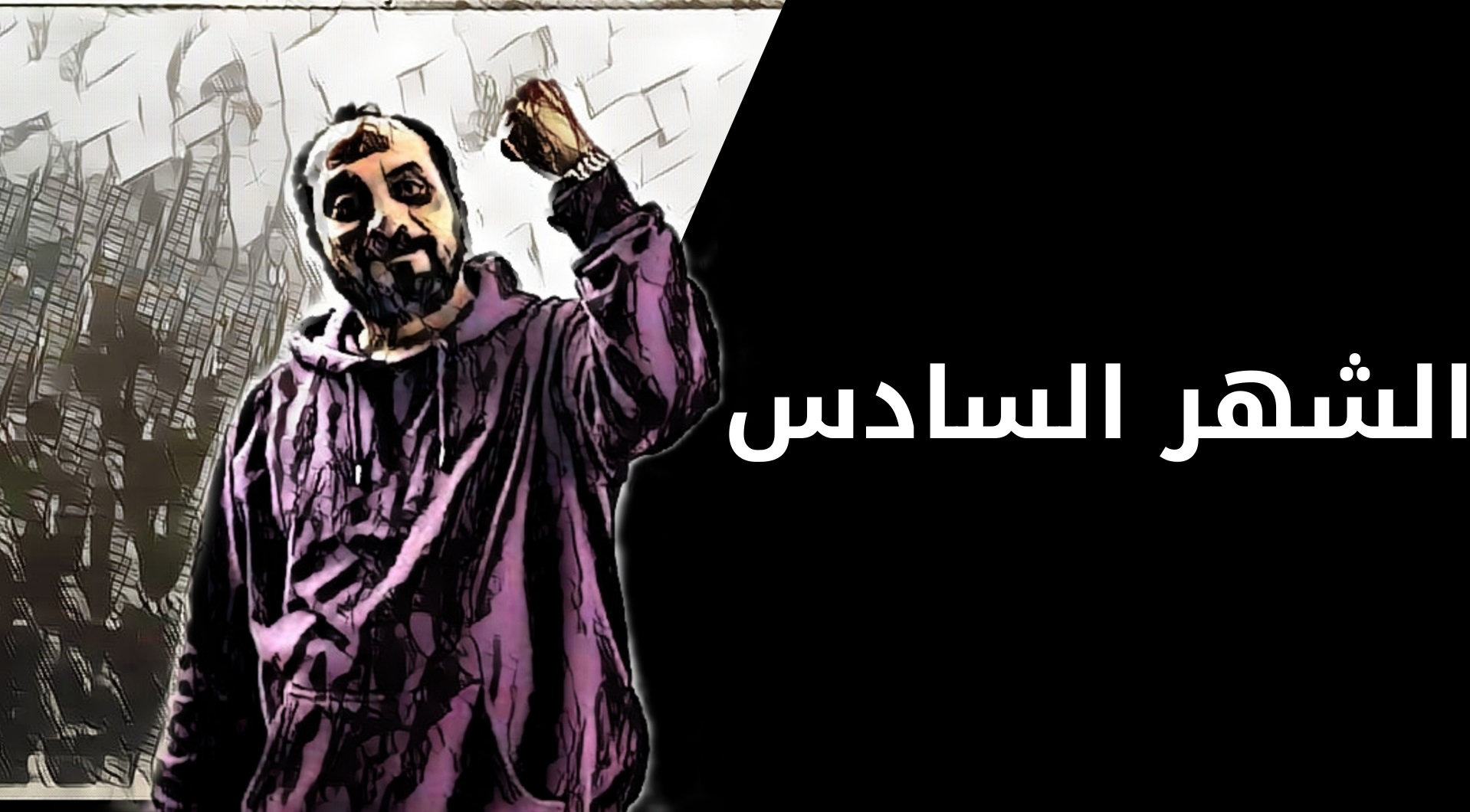 الشهر السادس