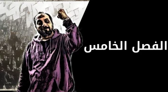 الفصل الخامس