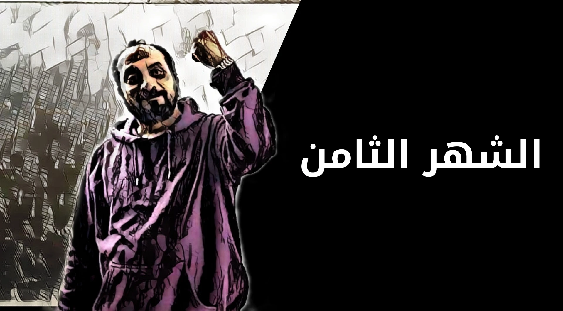 الشهر الثامن