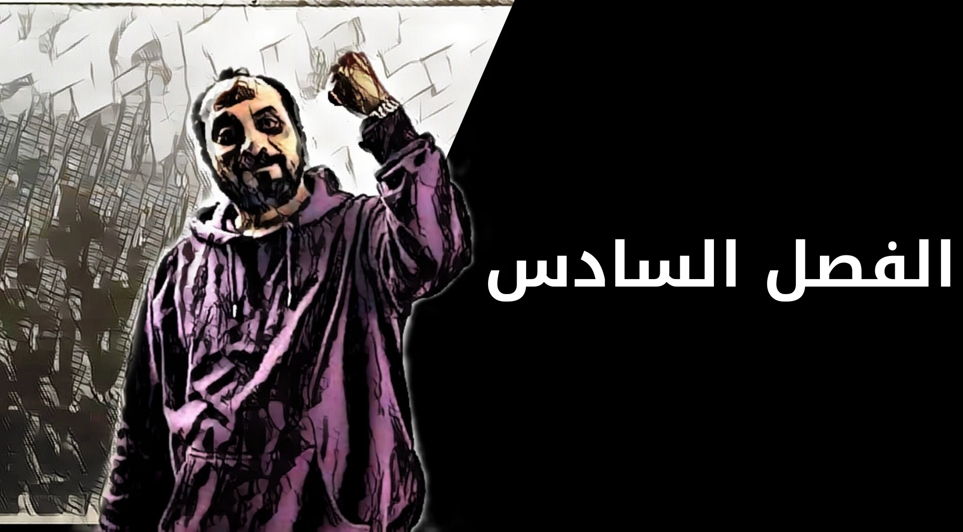 الفصل السادس