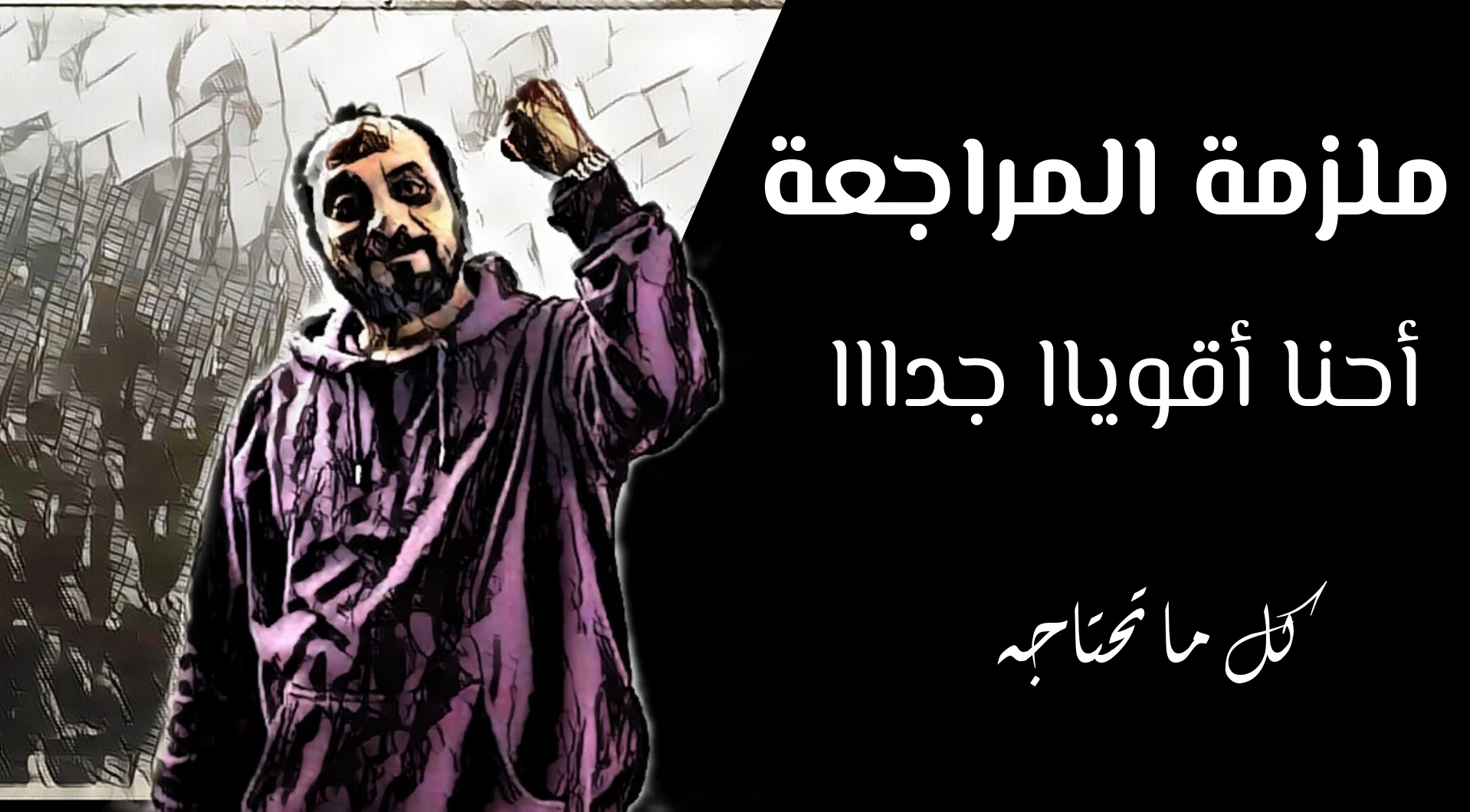 ملزمة المراجعة (لو اشتريت الملزمة متدفعش فلوس)