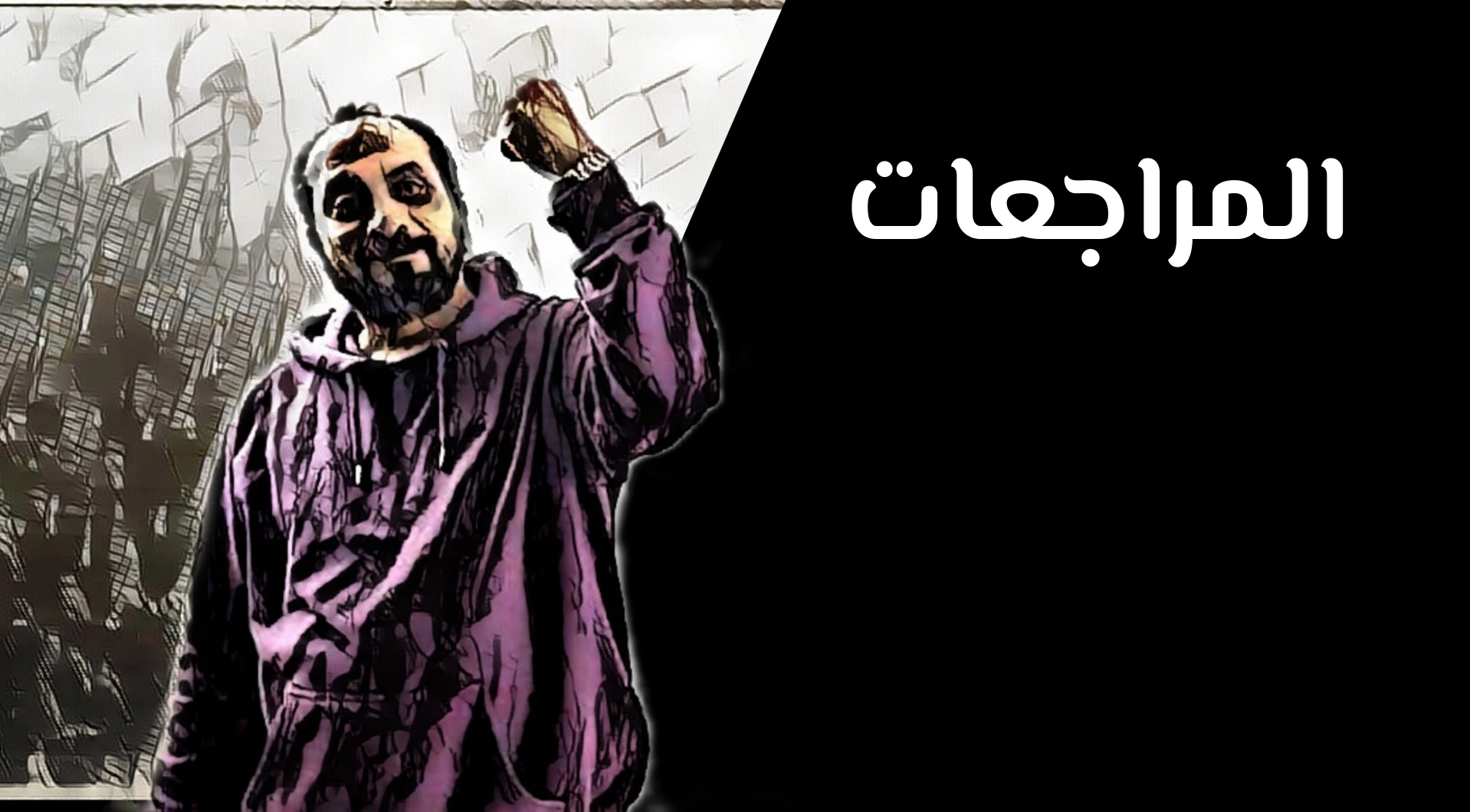 المراجعات