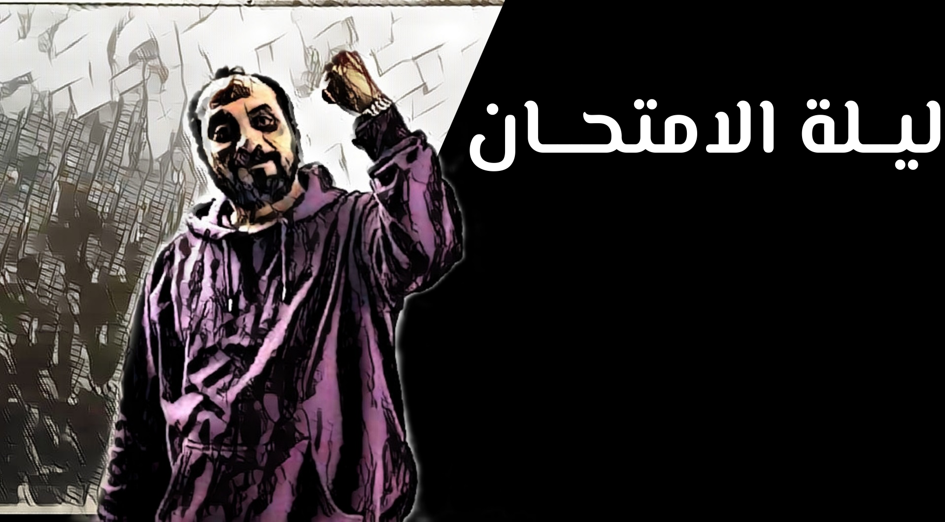 ليـــــــــلة الامتحــــــــــــــــان