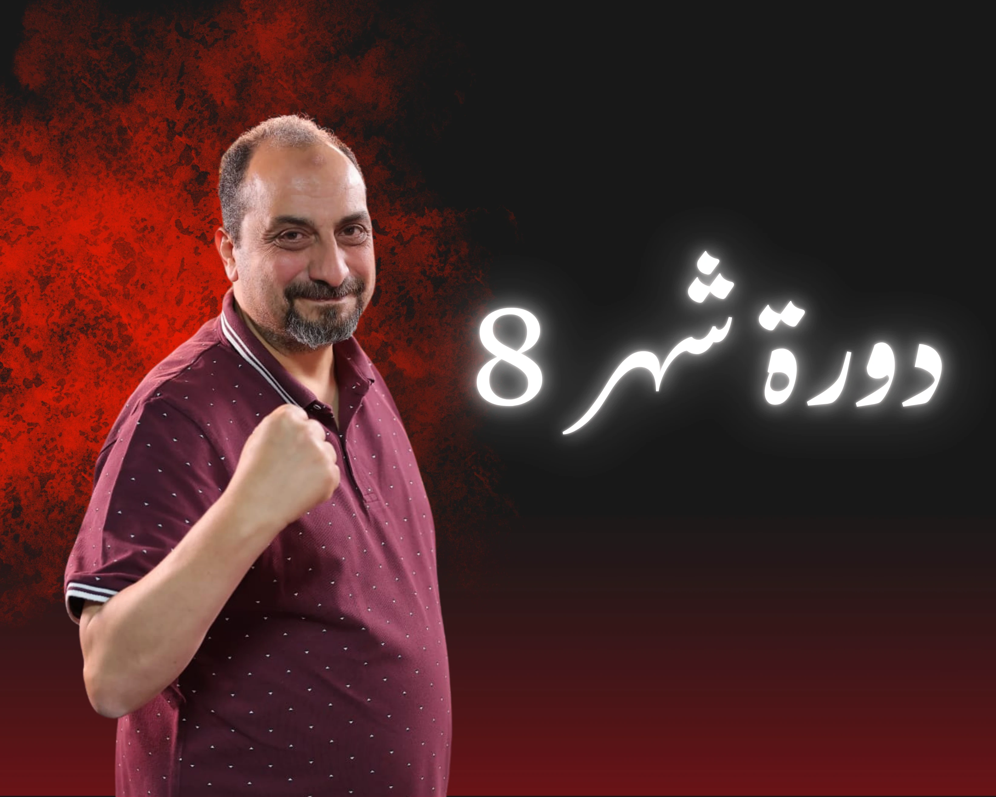 دورة شهر 8 (طلاب سناتر)
