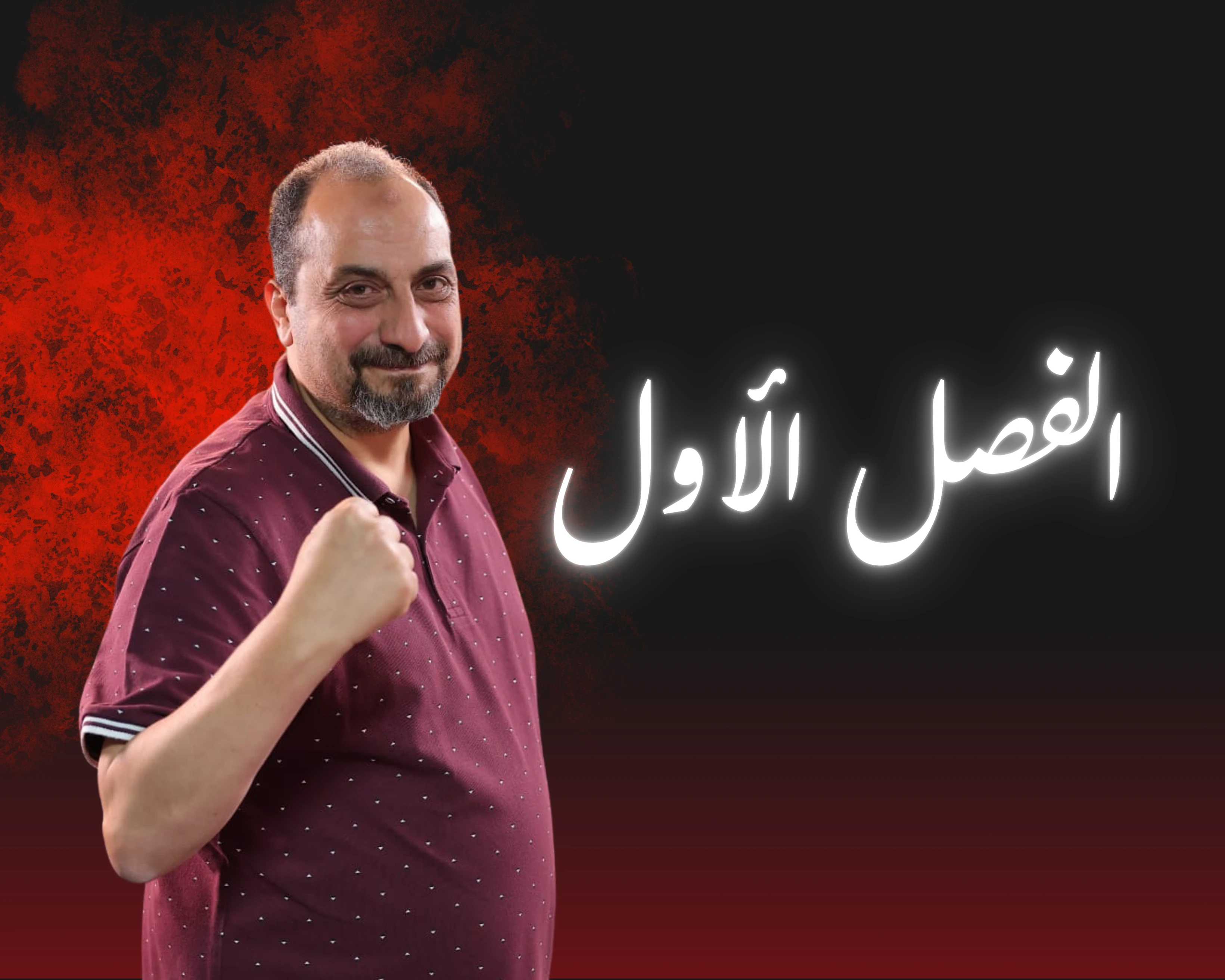 الفصل الاول