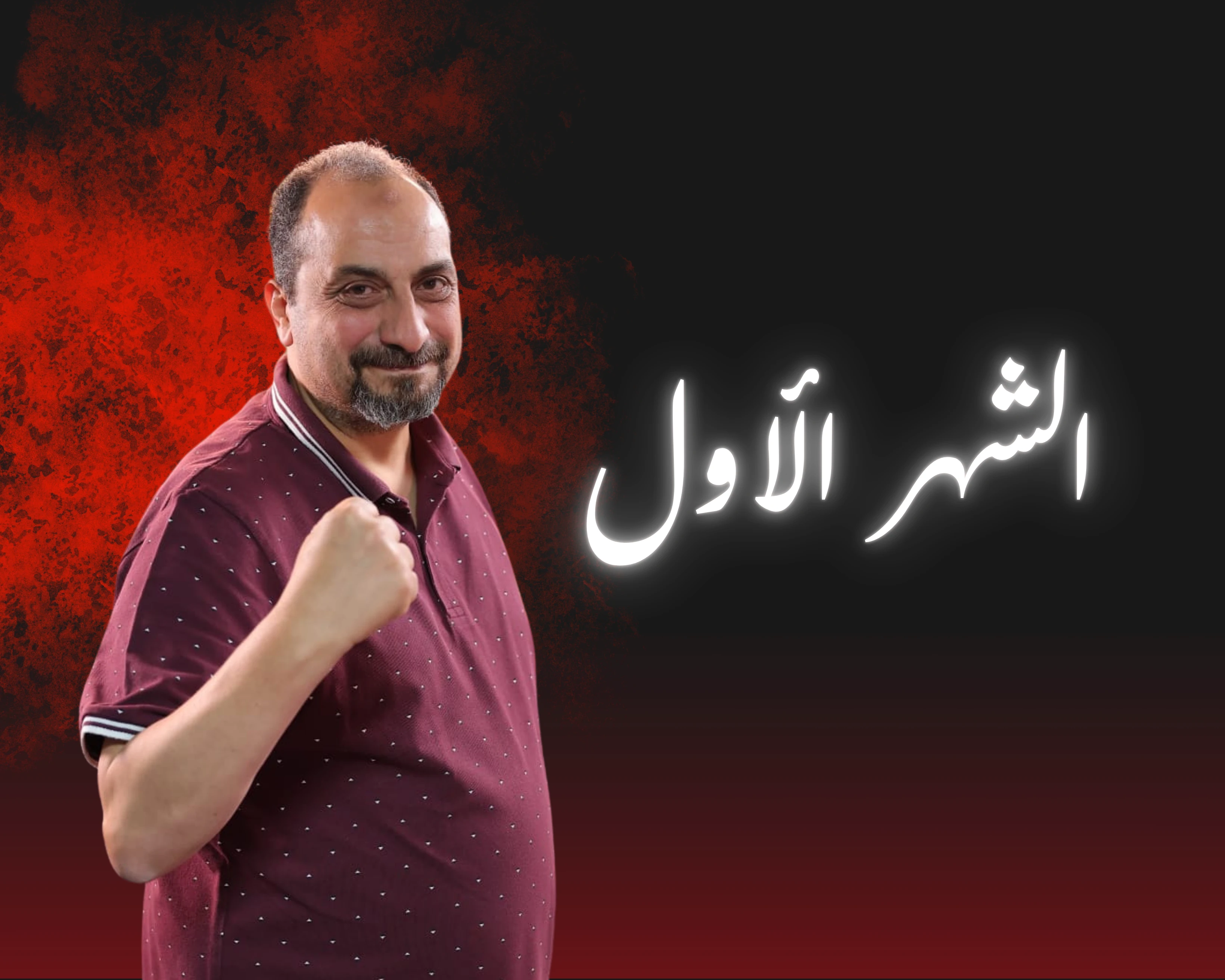 الشهر الاول