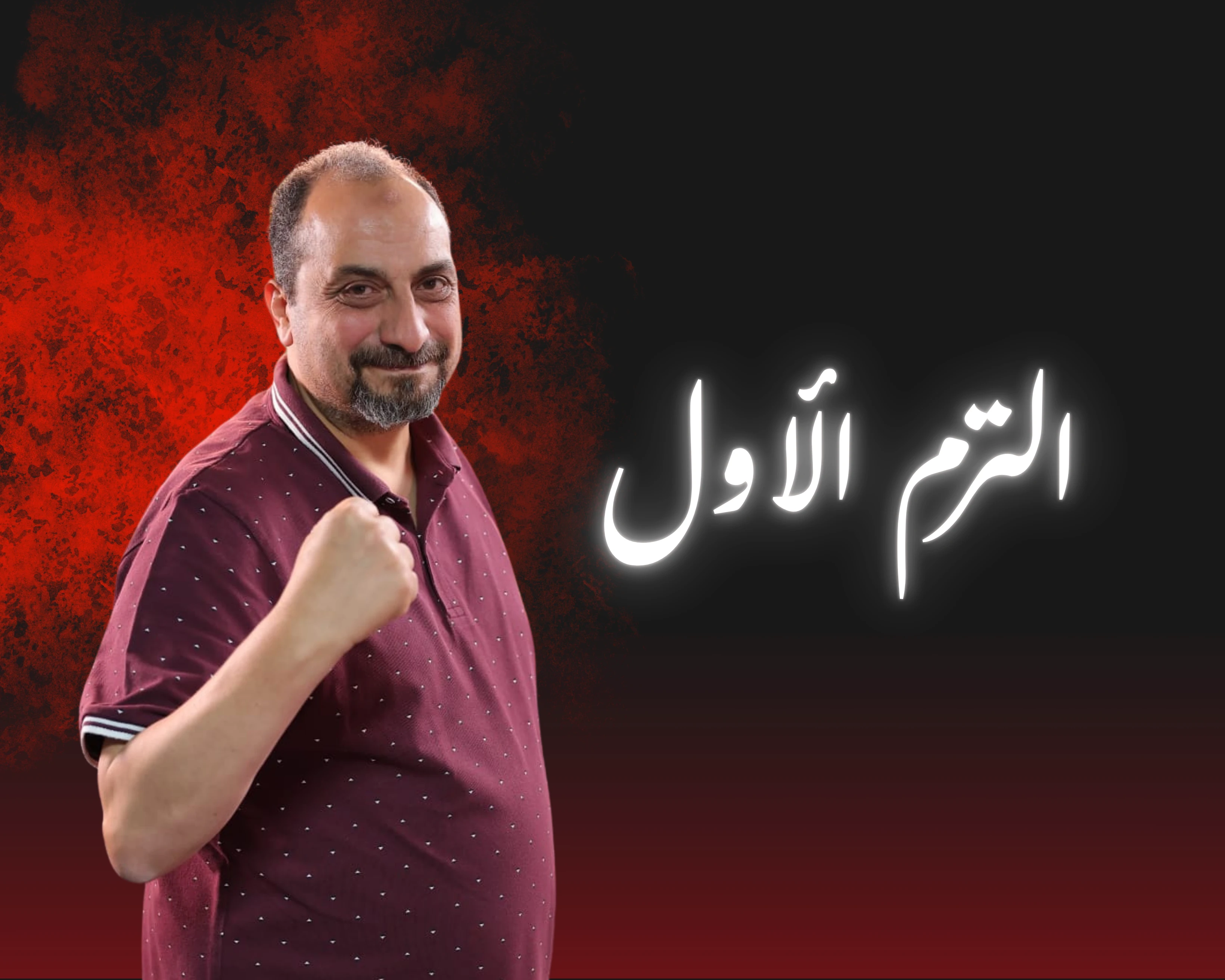 الترم الاول