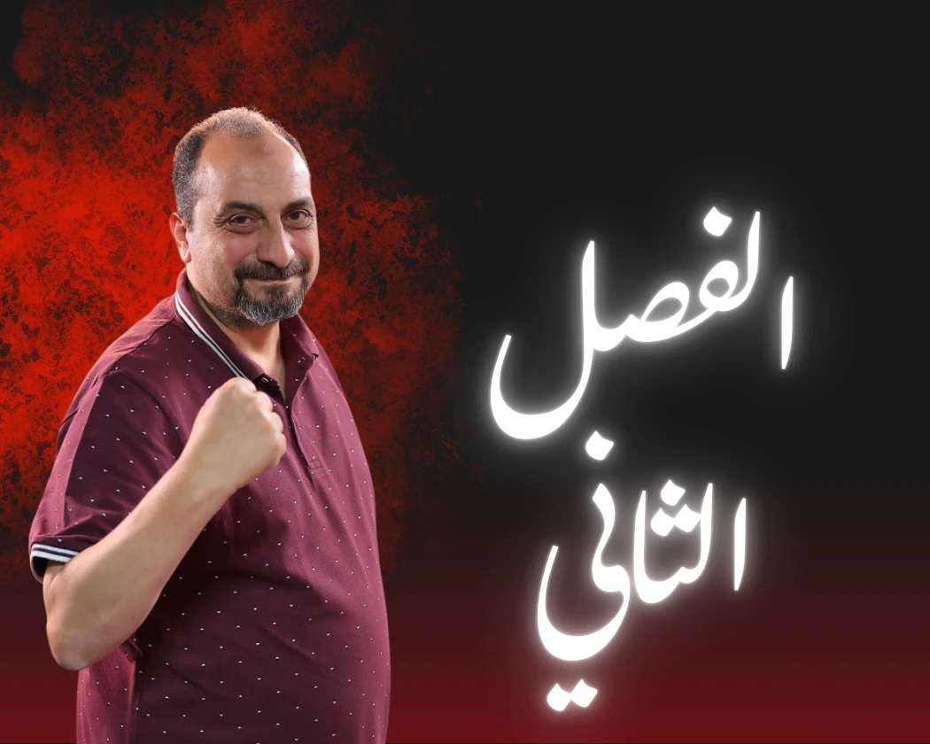 الفصل الثاني