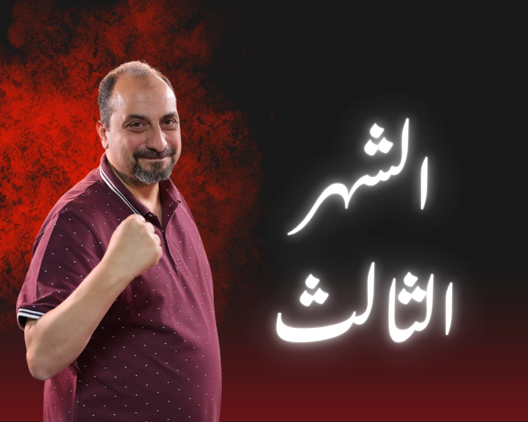 الشهر الثالث