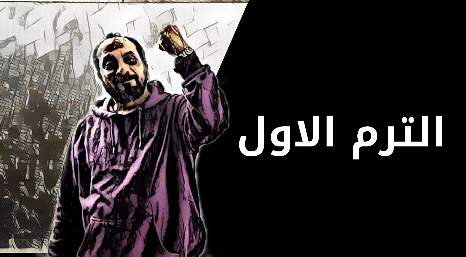 الترم الأول (طلاب السنتر)