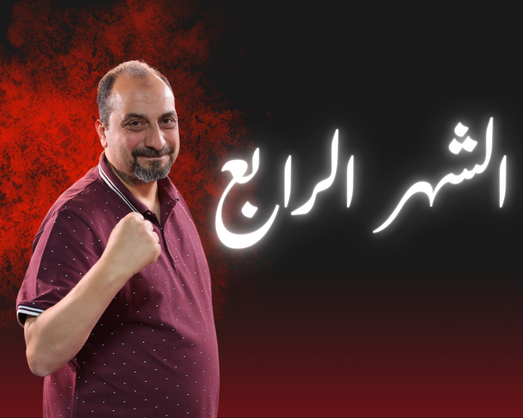 الشهر الرابع