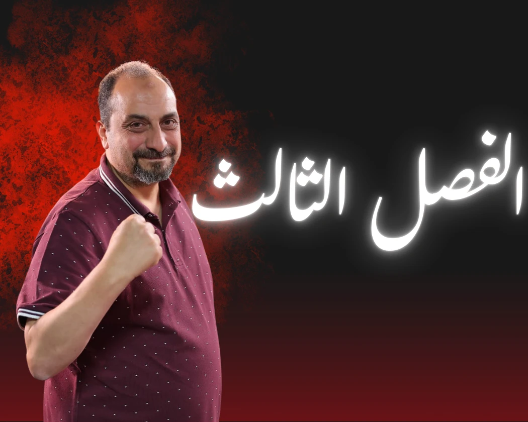 الفصل الثالث