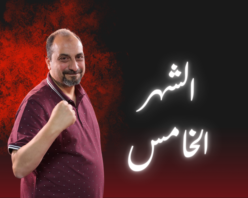 الشهر الخامس