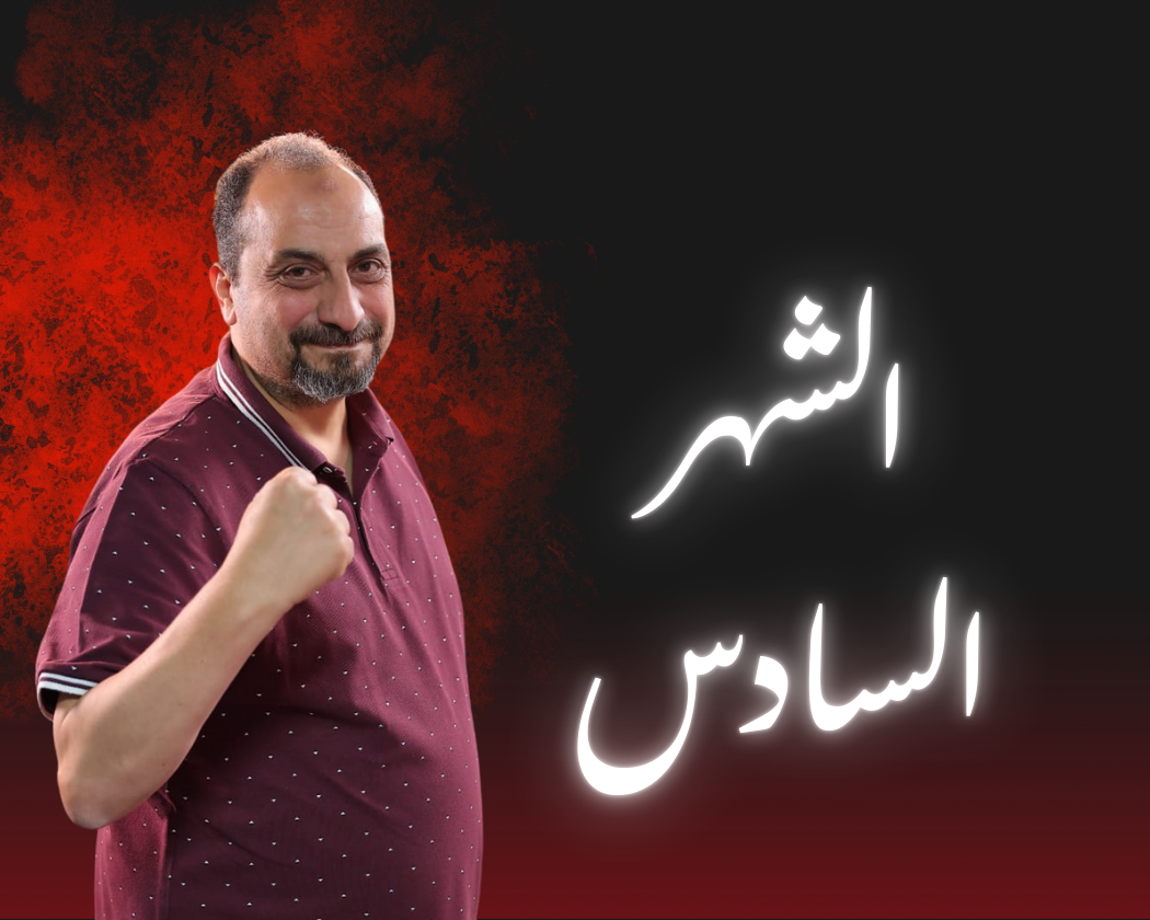 الشهر السادس