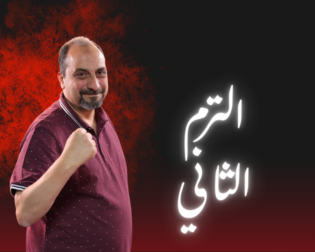 الترم الثاني