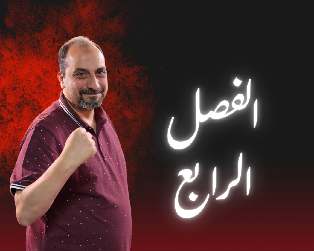 الفصل الرابع