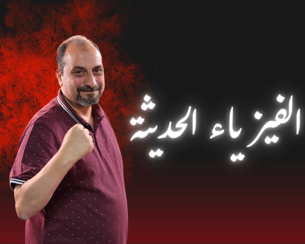 الفيزياء الحديثة