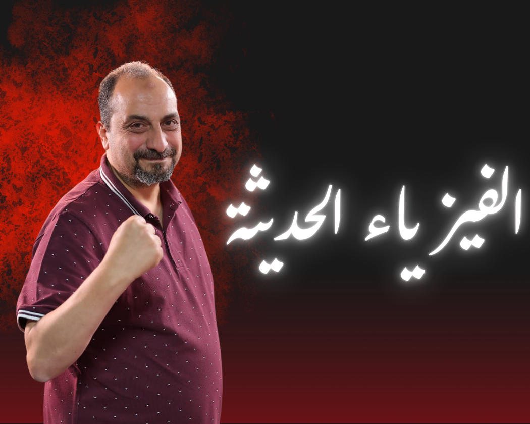 الفيزياء الحديثة