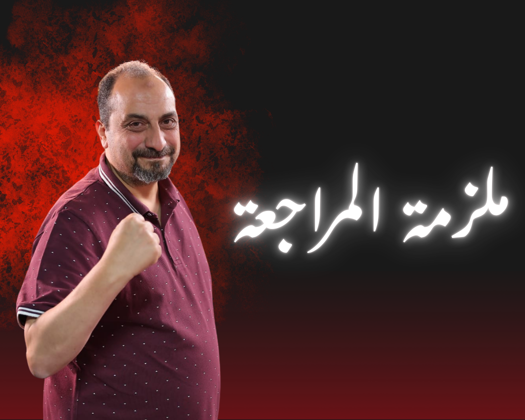 ملزمة المراجعة