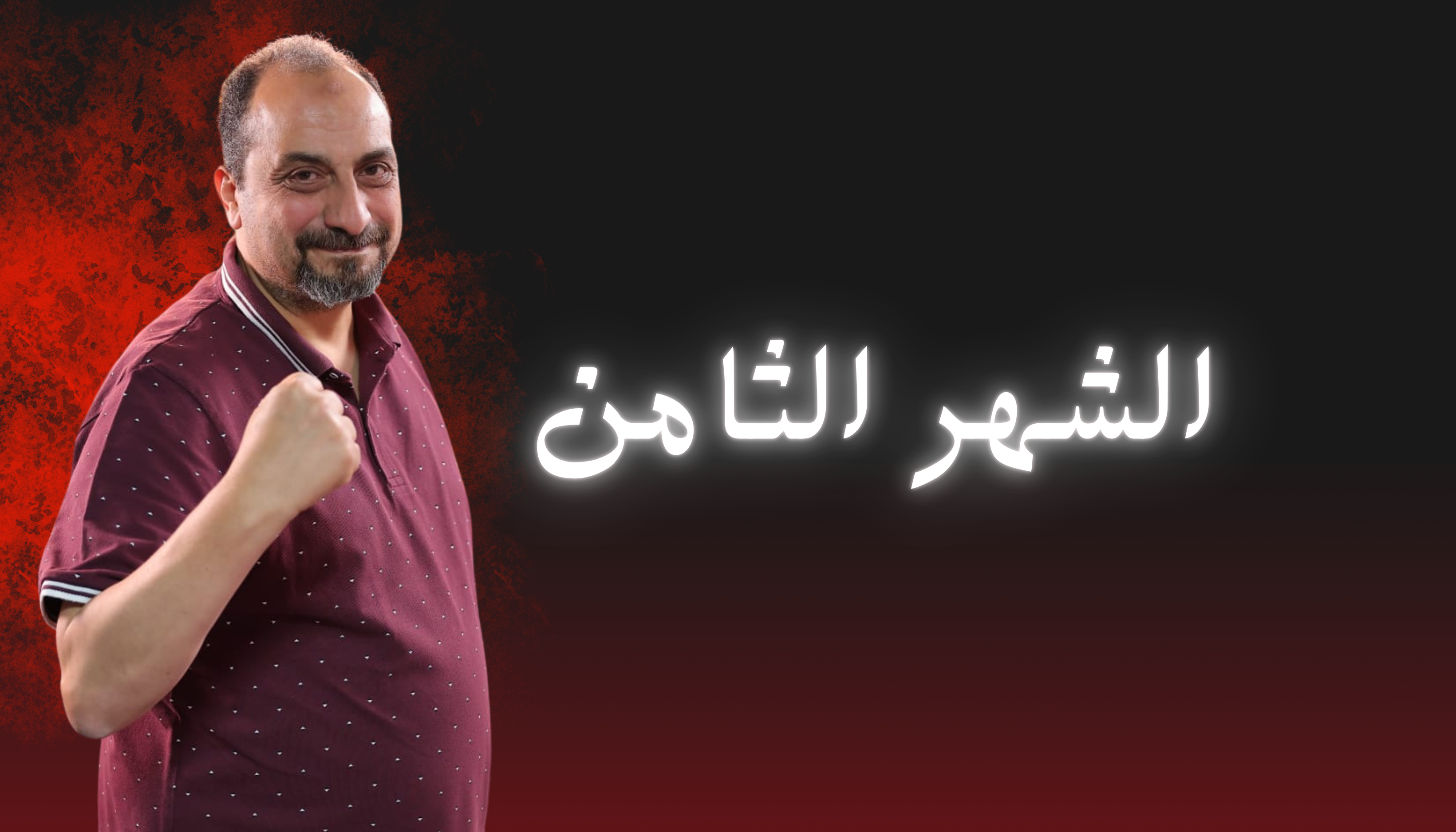 الشهر الثامن