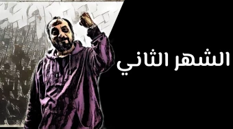 الشهر الثاني