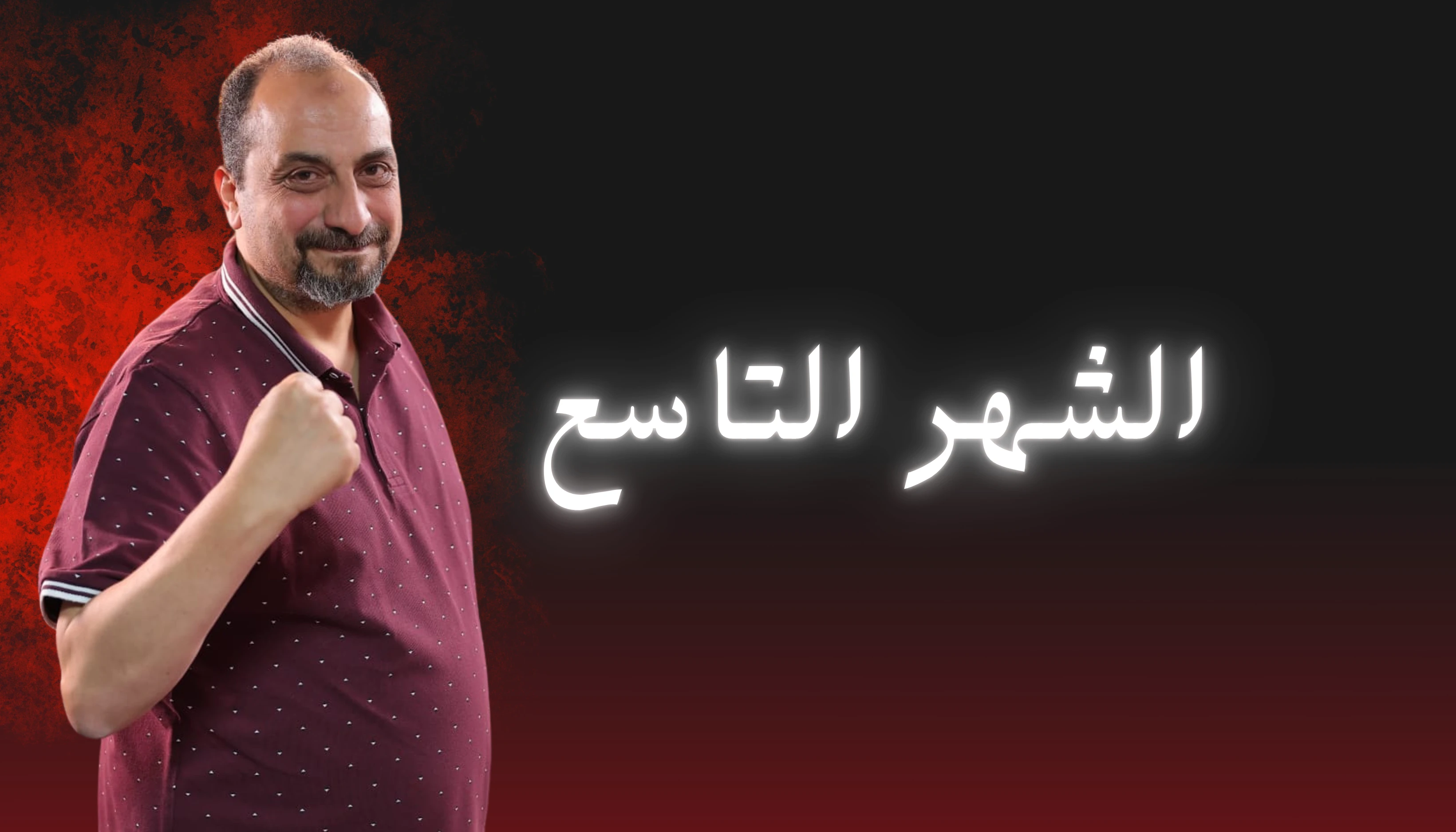 الشهر التاسع