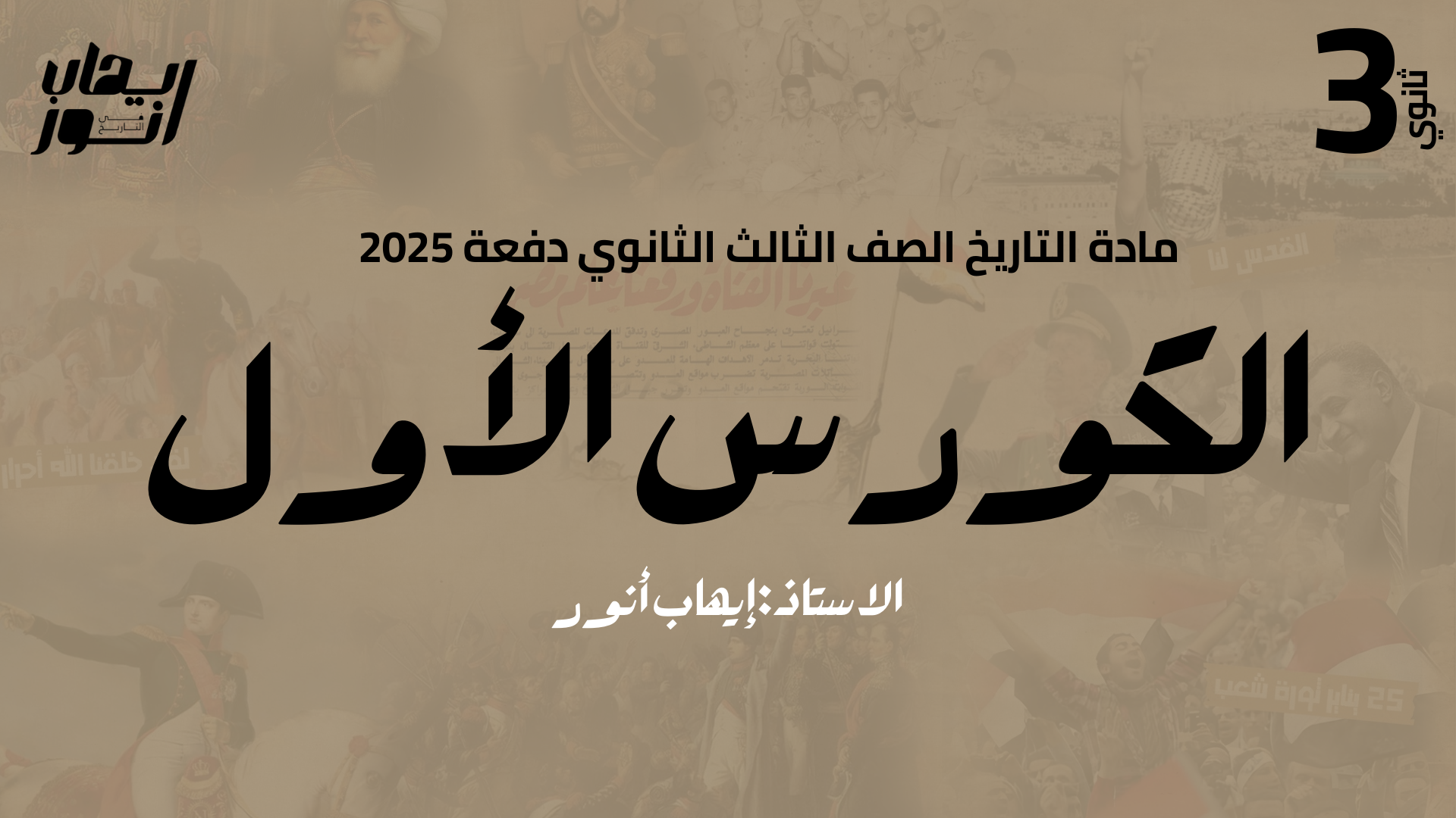 الكورس الأول في مادة التاريخ طلاب الاونلاين دفعة 2025