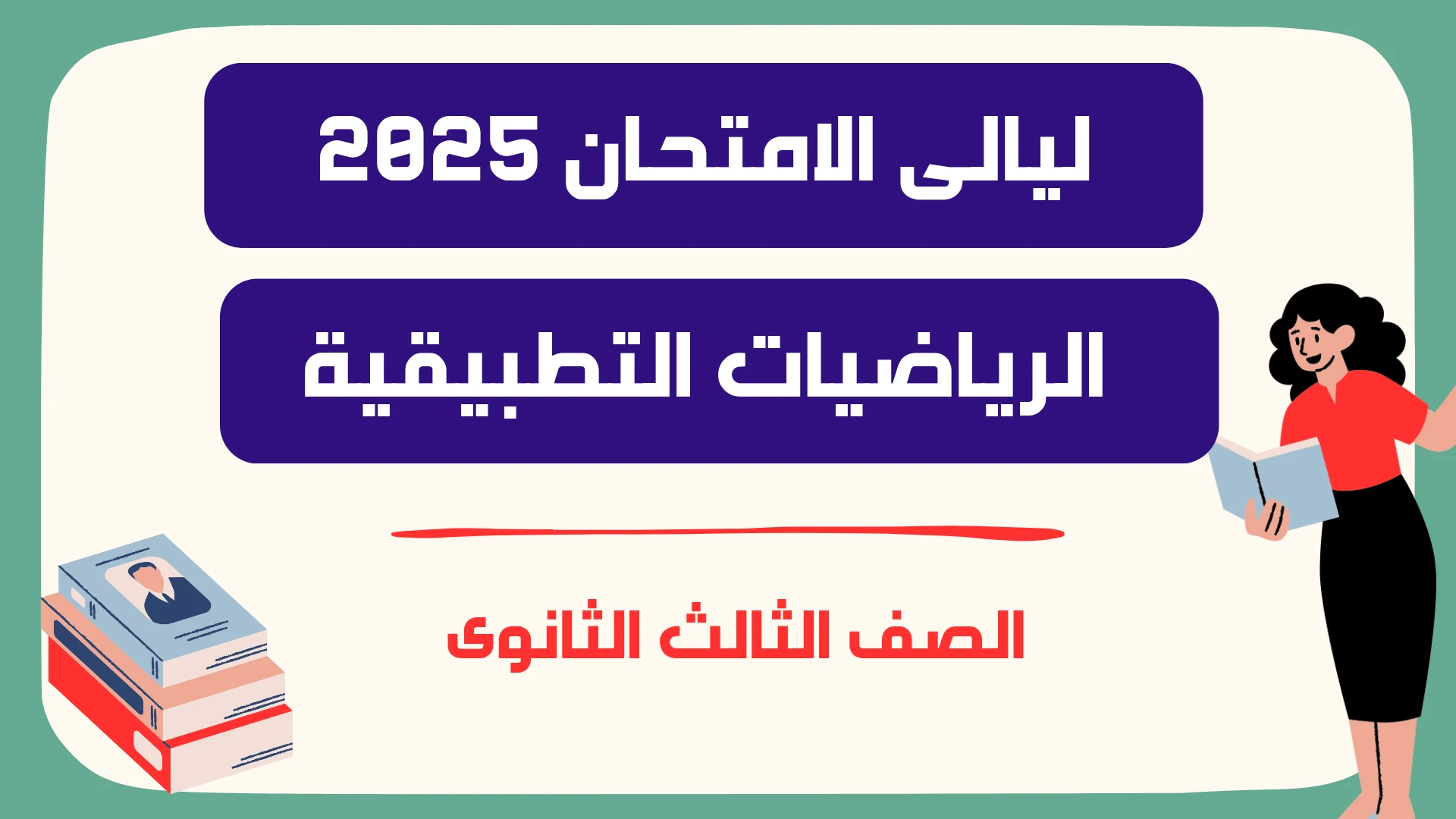 ليالى الامتحان الرياضيات التطبيقية 2025