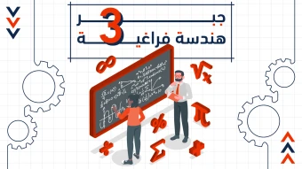 الجبر والهندسة الفراغية - الصف الثالث الثانوي